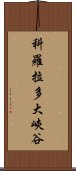 科羅拉多大峽谷 Scroll