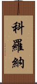 科羅納 Scroll