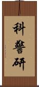 科警研 Scroll