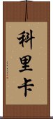 Korika Scroll