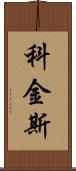 Coggins Scroll