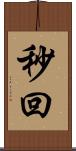秒回 Scroll