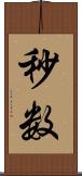 秒数 Scroll