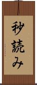 秒読み Scroll