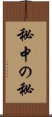 秘中の秘 Scroll