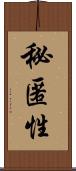 秘匿性 Scroll