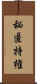 秘匿特権 Scroll