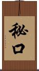 秘口 Scroll