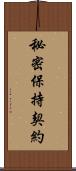 秘密保持契約 Scroll