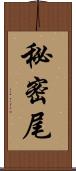 秘密尾 Scroll