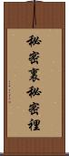 秘密裏 Scroll