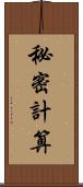 秘密計算 Scroll