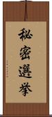 秘密選挙 Scroll