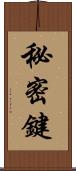 秘密鍵 Scroll