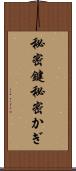 秘密鍵 Scroll
