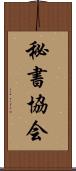 秘書協会 Scroll