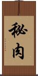 秘肉 Scroll