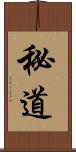 秘道 Scroll