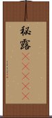 秘露(ateji) Scroll