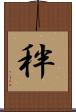 秚 Scroll
