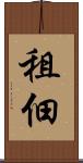 租佃 Scroll