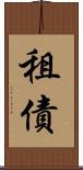 租債 Scroll