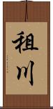 租川 Scroll