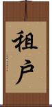 租戶 Scroll