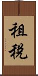 租稅 Scroll