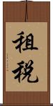 租税 Scroll