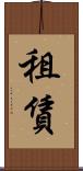 租賃 Scroll