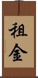租金 Scroll