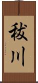 秡川 Scroll