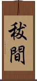 秡間 Scroll