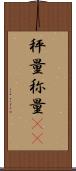 秤量 Scroll