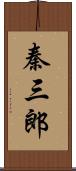 秦三郎 Scroll