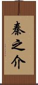 秦之介 Scroll