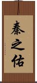 秦之佑 Scroll