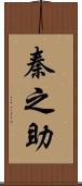 秦之助 Scroll