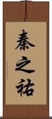 秦之祐 Scroll