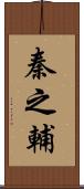 秦之輔 Scroll