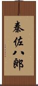 秦佐八郎 Scroll
