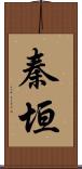 秦垣 Scroll