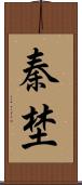 秦埜 Scroll