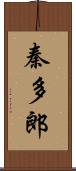 秦多郎 Scroll