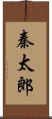 秦太郎 Scroll