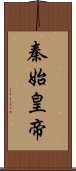 秦始皇帝 Scroll