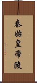 秦始皇帝陵 Scroll