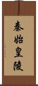 秦始皇陵 Scroll