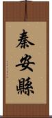 秦安縣 Scroll